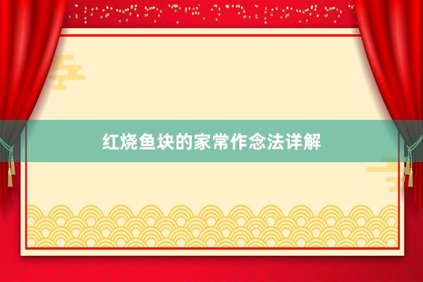 红烧鱼块的家常作念法详解