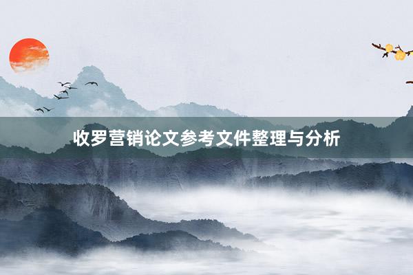 收罗营销论文参考文件整理与分析