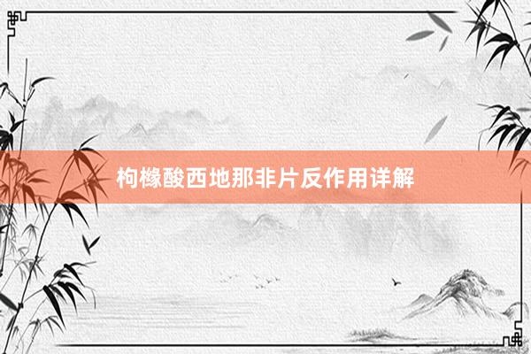枸橼酸西地那非片反作用详解