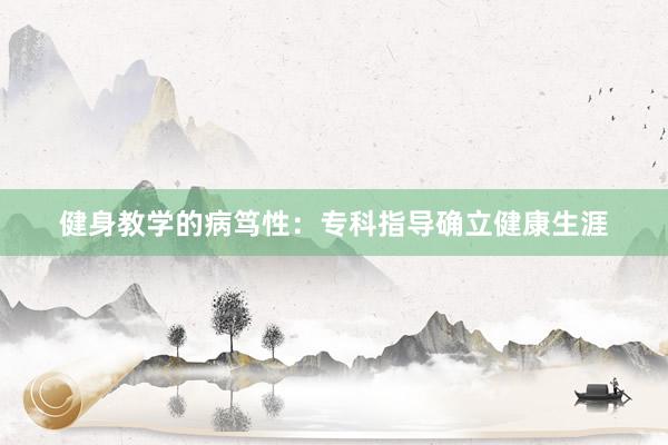 健身教学的病笃性：专科指导确立健康生涯